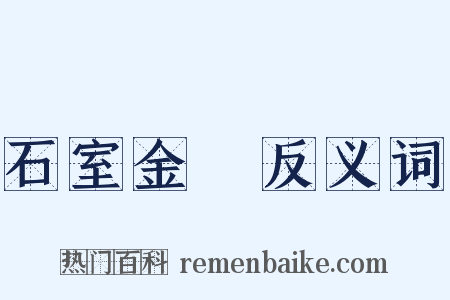 石室金鐀反义词是什么意思的图片